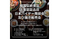韓国伝統食品品質認証品目輸出協議会、韓国の伝統食品を日本へ届ける展示会・商談会開催(11/3~11/5 Shibuya Sakura Stage 3F)