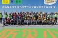 シンロイヒ株式会社が「みんなでつくる防災ヘリサインプロジェクト」を全国展開スタート