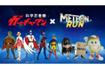 タツノコプロ×『METEON RUN』 日本アニメ作品コラボレーション第3弾として「科学忍者隊ガッチャマン」とのコラボが確定