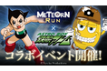 鉄腕アトムとPLAY AND EARNゲームの「Meteorn Run(メテオンラン)」とのコラボイベントが開催決定!