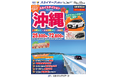 【新商品／羽田空港発着】スカイマークで行く！「スカイステイション　レンタカー付沖縄」を販売開始！価格は25,800円から♪スカイマーク公式ダイナミックパッケージ『たす旅』ではクーポンセール 実施中