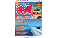 【新商品／神戸空港発着】スカイマークで行く！「スカイステイション　レンタカー付沖縄」を販売開始！価格は21,800円から♪スカイマーク公式ダイナミックパッケージ『たす旅』ではクーポンセール実施中！
