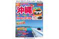 【新商品／新千歳空港発着】スカイマークで行く！「スカイステイション　レンタカー付沖縄」を販売開始！価格は43,800円から♪スカイマーク公式ダイナミックパッケージ『たす旅』ではクーポンセール実施中！