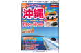 【新商品／中部国際空港発着】スカイマークで行く！「スカイステイション　レンタカー付沖縄」を販売開始！価格は21,800円から♪スカイマーク公式ダイナミックパッケージ『たす旅』では早割セール実施中！