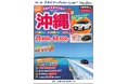 【新商品／茨城空港発着】スカイマークで行く！「スカイステイション　レンタカー付沖縄」を販売開始！価格は25,800円から♪スカイマーク公式ダイナミックパッケージ『たす旅』では早割タイムセール実施中