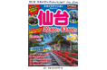 【新商品／神戸空港発着】スカイマーク利用「スカイステイション　仙台」を販売開始！価格は20,800円から♪スカイマーク公式ダイナミックパッケージ『たす旅』では早割タイムセール実施中！8月～10月がお得