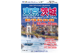 【新商品／鹿児島空港発着】スカイマークで行く「スカイステイション　東京・茨城」を販売開始！25,800円からのメチャ得価格♪スカイマーク公式ダイナミックパッケージ『たす旅』では早割タイムセール実施中