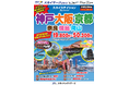 【新商品／茨城空港発着】スカイマーク利用「スカイステイション　神戸・大阪・京都」を販売開始！価格は19,800円から♪スカイマーク公式ダイナミックパッケージ『たす旅』では神戸行クーポンセール実施中♪