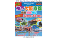 【新商品／新千歳空港発着】スカイマーク利用「スカイステイション　神戸・大阪・京都」を販売開始！価格は22,800円から♪スカイマーク公式ダイナミックパッケージ『たす旅』では神戸行クーポンセール実施中