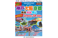 【新商品／羽田空港発着】スカイマーク利用「スカイステイション　神戸・大阪・京都」を販売開始！価格は24,800円から♪スカイマーク公式ダイナミックパッケージ『たす旅』では神戸行クーポンセール実施中
