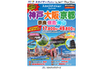 【新商品／鹿児島空港発着】スカイマーク利用「スカイステイション　神戸・大阪・京都」を販売開始！価格は17,800円から♪スカイマーク公式ダイナミックパッケージ『たす旅』では神戸行クーポンセール実施中♪