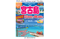【新商品／神戸空港発着】スカイマークで行く！「スカイステイション　宮古島」を販売開始！価格は25,800円から♪スカイマーク公式ダイナミックパッケージ『たす旅』では神戸空港行クーポンセール実施中♪