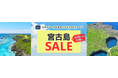 期間限定・宮古島タイムセール開催中♪《スカイマーク公式ダイナミックパッケージ・たす旅》航空券＋ホテルがお得！4月13日まで！