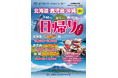 【新商品／中部国際空港発着】スカイマークで行く！「スカイステイション　日帰り弾丸ツアー」を販売開始！北海道・沖縄・鹿児島の3か所に日帰りで旅する弾丸ツアー♪19,800円からの飛行機利用の日帰りツアー