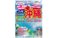 【新商品／神戸空港発着】那覇線増便就航記念「神戸発沖縄・増便スペシャル」を新発売♪17,800円～のメチャ得♪スカイマーク公式ダイナミックパッケージ『たす旅』では最大40,000円OFFクーポン配布中