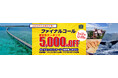 3月出発限定!【ファイナルコール《直前割》】で5,000円OFFクーポンを配布!20日前を切った旅行予約がさらにお得になるセールを実施。《スカイマーク公式》『たす旅』に直前予約もお任せ!
