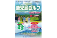 【新商品／神戸空港発着】スカイマーク利用「スカイステイション　鹿児島ゴルフ」を販売開始！♪スカイマーク公式ダイナミックパッケージ『たす旅』ではシギラクーポンセール実施中♪
