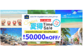 【Super夏得Time Sale】で最大50,000円OFFクーポンが利用可能！《スカイマーク公式》ダイナミックパッケージ（航空券＋ホテル）『たす旅』に夏旅予約もお任せ！◆事前座席指定OK♪
