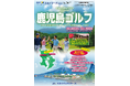【新商品／中部国際空港発着】スカイマーク利用「スカイステイション　鹿児島ゴルフ」を販売開始！♪スカイマーク公式ダイナミックパッケージ『たす旅』ではシギラクーポンセール実施中♪