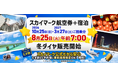 【8月25日朝7時発売開始】スカイマーク公式・ダイナミックパッケージ「たす旅」発売開始！連休・冬休みなど人気の日程は早い者勝ち！スカイマークは座席指定無料！お預け手荷物も20kgまで個数制限なく無料♪