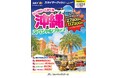 【新商品】茨城空港発着のスカイマークで行く!「レンタカーでめぐる沖縄スペシャルプライス」を販売開始