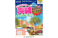 【新商品/福岡空港発着】スカイマークで行く!「レンタカーでめぐる沖縄スペシャルプライス」を販売開始
