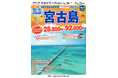 【新商品/福岡空港発着】スカイマークで行く!「スカイステーション 宮古島」を販売開始!価格は驚きの28,800円からご用意♪6/20-9/30は下地島空港へ直行便運航!