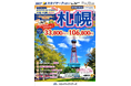 【新商品/鹿児島空港発着】スカイマークで行く!「スカイステーション 北海道」を販売開始!鹿児島空港から神戸経由でお得に北の大地へ♪