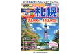 【新商品/長崎空港発着】スカイマークで行く!「スカイステーション 北海道」を販売開始!長崎空港から神戸経由でお得に北の大地へ♪