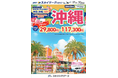 【新商品/長崎空港発着】スカイマークで行く!「スカイステーション 沖縄」を販売開始!長崎空港から神戸経由でお得に沖縄へ♪