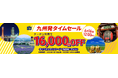 【期間限定!九州発タイムセール♪】最大16,000円OFFクーポンが利用可能!《スカイマーク公式》ダイナミックパッケージ『たす旅』割引クーポンで九州からのご旅行を応援!