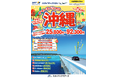 【新商品/中部国際空港発着】スカイマークで行く!「サマースペシャル沖縄」を販売開始!今がラストチャンス!夏休みは家族で沖縄リゾートを満喫♪早割・連割・無料アップグレードなどうれしい特典満載!