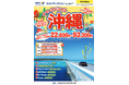 【新商品/神戸空港発着】スカイマークで行く!「サマースペシャル沖縄」を販売開始!今がラストチャンス!夏休みは家族で沖縄リゾートを満喫♪早割・連割・無料アップグレードなどうれしい特典満載!