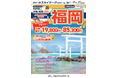 【新商品/茨城空港発着】スカイマークで行く!「スペシャルプライス 福岡」を販売開始!早めのご予約でさらにお得に!19,800円~のメチャ得価格♪茨城空港からお得に福岡へGO!