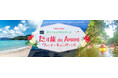 《スカイマーク公式》ダイナミックパーケージ「奄美大島にお得に行ける!たす旅 de AMAMI ウィンターキャンペーン!!」本日12月5日より開催♪ホテルの朝食サービスや奄美の焼酎プレゼント等特典満載!
