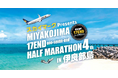 【新商品/神戸空港発着】『スカイマークPresents 第4回 宮古島市 17ENDハーフマラソンin伊良部島』公式ツアーを販売開始♪