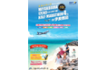 【新商品/スカイステイション】『スカイマークPresents 第4回 宮古島市 17ENDハーフマラソンin伊良部島 3日間』公式ツアーを販売開始♪