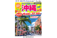 【新商品/中部国際空港発着】スカイマークで行く!「スカイステイションSpecial 沖縄」を販売開始!30日前まで受付限定のスペシャル価格!60日前予約でさらにお得♪事前座席指定ok!