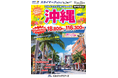 【新商品/神戸空港発着】スカイマークで行く!「スカイステイションSpecial 沖縄」を販売開始!30日前まで受付限定のスペシャル価格!60日前予約でさらにお得♪事前座席指定ok!