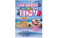 【新商品/中部国際空港発着】スカイマークで行く!「スカイステイションSpecial 日帰り弾丸ツアー」を販売開始!北海道・沖縄・鹿児島の3か所に日帰りで旅する弾丸ツアー♪事前座席指定ok!