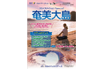 【新商品/鹿児島空港発着】スカイマークで行く!「スカイステイションSpecial 奄美大島」を販売開始!30日前まで受付限定のスペシャル価格!事前座席指定ok!