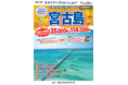 【新商品/中部国際空港発着】スカイマークで行く!「スカイステイションSpecial 宮古島」を販売開始!30日前まで受付限定のスペシャル価格!60日前予約でさらにお得♪事前座席指定ok!
