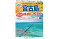 【新商品/福岡空港発着】スカイマークで行く!「スカイステイションSpecial 宮古島」を販売開始!30日前まで受付限定のスペシャル価格!60日前予約でさらにお得♪事前座席指定ok!