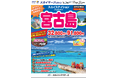 【新商品／羽田空港発着】スカイマークで行く！「スカイステイション　宮古島」を販売開始！32,800円からのスペシャルプライス♪事前座席指定ok！お預け手荷物も20kgまで個数制限なく無料！