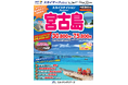 【新商品／中部国際空港発着】スカイマークで行く！「スカイステイション　宮古島」を販売開始！30,800円からのスペシャルプライス♪事前座席指定ok！お預け手荷物も20kgまで個数制限なく無料！