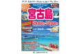 【新商品／福岡空港発着】スカイマークで行く！「スカイステイション　宮古島」を販売開始！29,800円からのスペシャルプライス♪スカイマーク公式ダイナミックパッケージ『たす旅』ではクーポンセール 実施中
