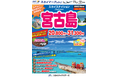 【新商品／那覇空港発着】スカイマークで行く！「スカイステイション　宮古島」を販売開始！20,800円からのスペシャルプライス♪スカイマーク公式ダイナミックパッケージ『たす旅』ではクーポンセール 実施中