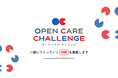 「OPEN CARE CHALLENGE2025」~powered by OPEN CARE PROJECT~公募開始