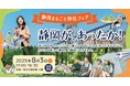 8月3日(日)静岡県主催「静岡まるごと移住フェア」(東京都有楽町)に沼津市が出展します!