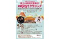 沼津市民文化センターで9月開催!静岡ガス Presents 『富士山静岡交響楽団 enjoy ! クラシック』